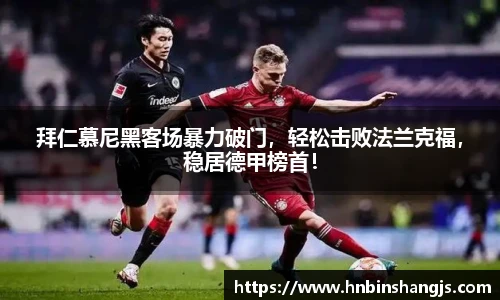 拜仁慕尼黑客场暴力破门，轻松击败法兰克福，稳居德甲榜首！