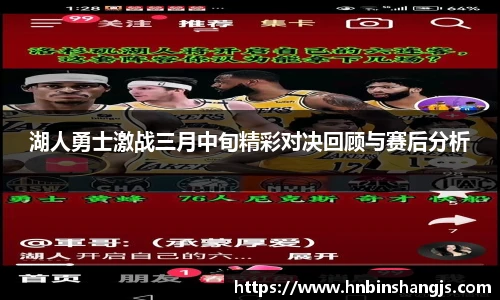 湖人勇士激战三月中旬精彩对决回顾与赛后分析
