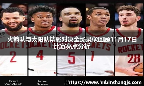 火箭队与太阳队精彩对决全场录像回顾11月17日比赛亮点分析