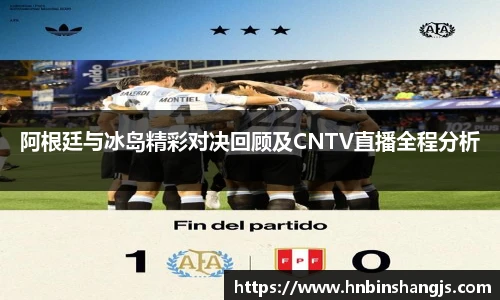阿根廷与冰岛精彩对决回顾及CNTV直播全程分析