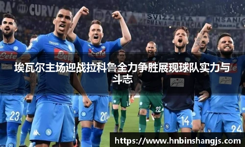 埃瓦尔主场迎战拉科鲁全力争胜展现球队实力与斗志