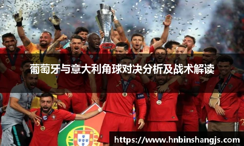葡萄牙与意大利角球对决分析及战术解读