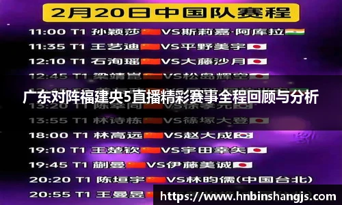 广东对阵福建央5直播精彩赛事全程回顾与分析