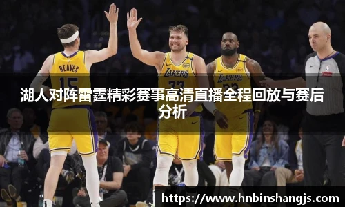 湖人对阵雷霆精彩赛事高清直播全程回放与赛后分析