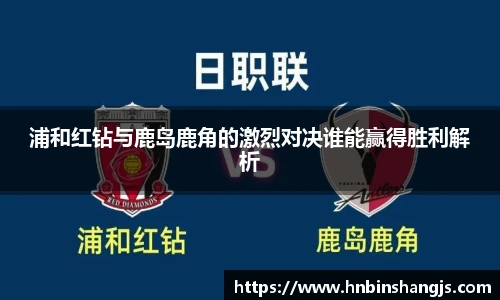 浦和红钻与鹿岛鹿角的激烈对决谁能赢得胜利解析