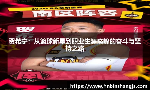 贺希宁：从篮球新星到职业生涯巅峰的奋斗与坚持之路
