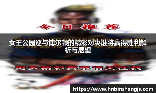女王公园巡与博尔顿的精彩对决谁将赢得胜利解析与展望