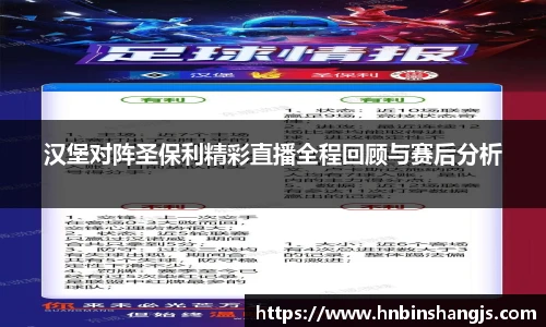 汉堡对阵圣保利精彩直播全程回顾与赛后分析