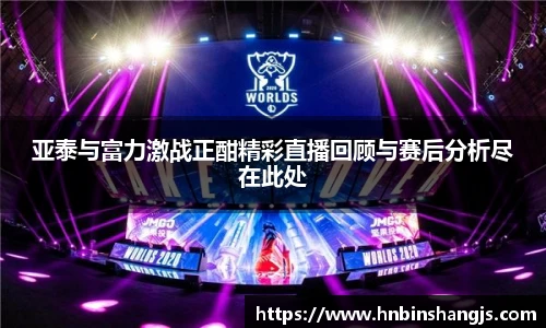 亚泰与富力激战正酣精彩直播回顾与赛后分析尽在此处