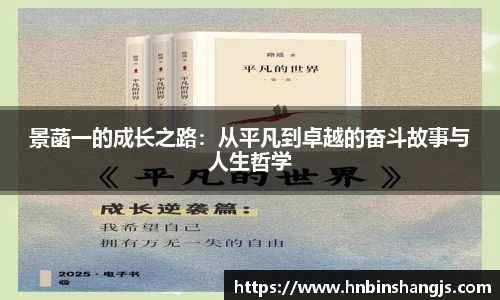 景菡一的成长之路：从平凡到卓越的奋斗故事与人生哲学