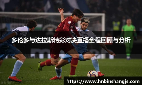 多伦多与达拉斯精彩对决直播全程回顾与分析