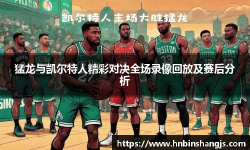 猛龙与凯尔特人精彩对决全场录像回放及赛后分析