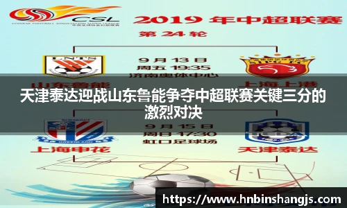 天津泰达迎战山东鲁能争夺中超联赛关键三分的激烈对决