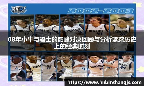 08年小牛与骑士的巅峰对决回顾与分析篮球历史上的经典时刻