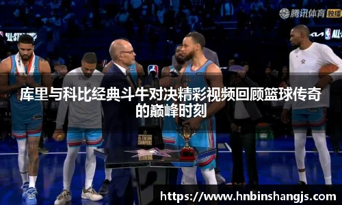 库里与科比经典斗牛对决精彩视频回顾篮球传奇的巅峰时刻