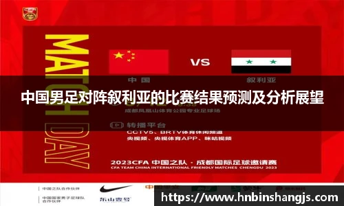 中国男足对阵叙利亚的比赛结果预测及分析展望