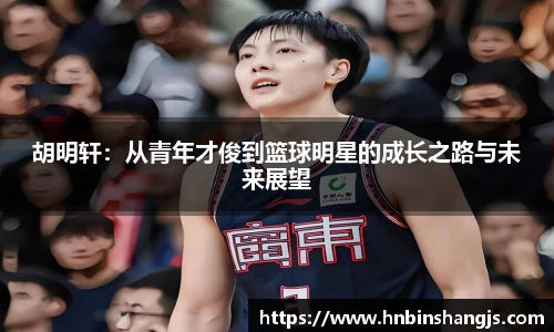 胡明轩：从青年才俊到篮球明星的成长之路与未来展望
