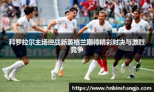 科罗拉尔主场迎战新英格兰期待精彩对决与激烈竞争