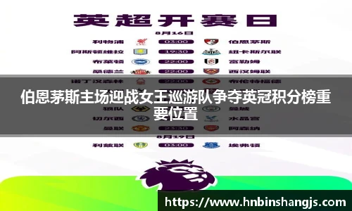 伯恩茅斯主场迎战女王巡游队争夺英冠积分榜重要位置