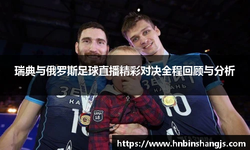 瑞典与俄罗斯足球直播精彩对决全程回顾与分析