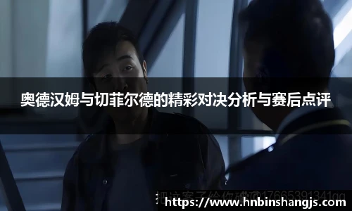 奥德汉姆与切菲尔德的精彩对决分析与赛后点评