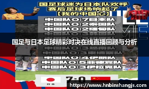 国足与日本足球精彩对决在线直播回顾与分析