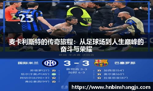 麦卡利斯特的传奇旅程：从足球场到人生巅峰的奋斗与荣耀