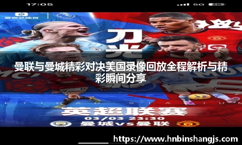 曼联与曼城精彩对决美国录像回放全程解析与精彩瞬间分享